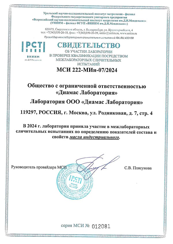 Свидетельство об участии ООО "Диамас Лаборатория" в проверке квалификации посредством межлабораторных сличительных испытаний