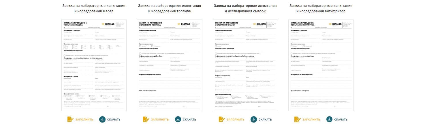Формы заявок на анализ масла, топлива, антифриза и смазки