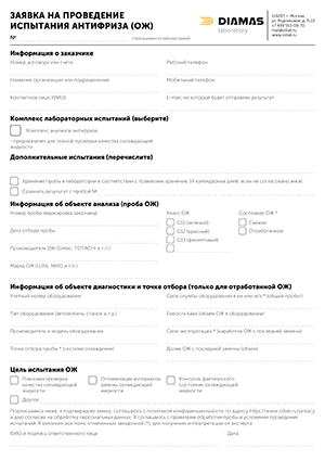 Заявка на лабораторные испытания и исследования антифризов