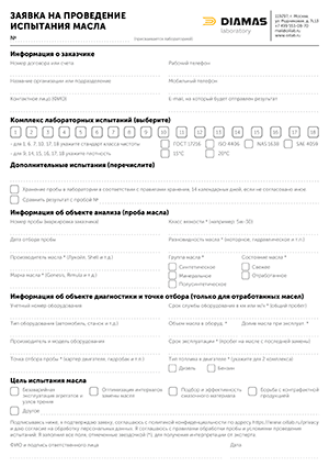 Заявка на лабораторные испытания и исследования масел