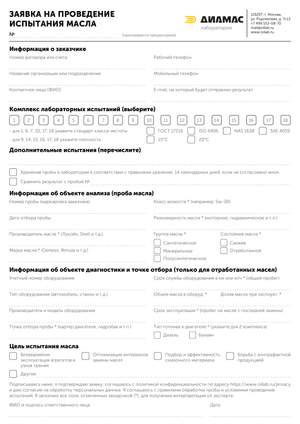 Заявка на лабораторные испытания и исследования масел