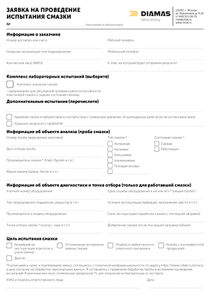 Заявка на лабораторные испытания и исследования смазок