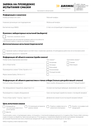 Заявка на лабораторные испытания и исследования смазок