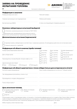 Заявка на лабораторные испытания и исследования топлива